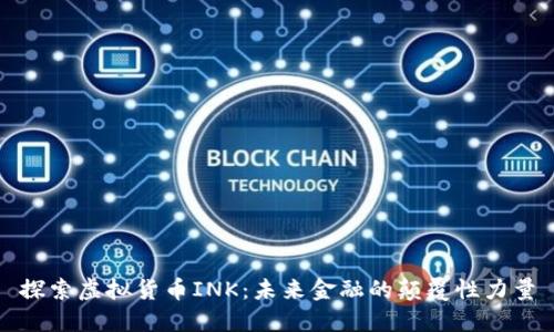 探索虚拟货币INK：未来金融的颠覆性力量