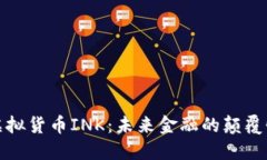 探索虚拟货币INK：未来金融的颠覆性力量