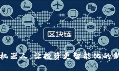 虚拟货币炒币机器人：让投资更智能化的新时代