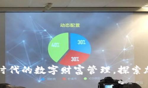 KBI虚拟币：新时代的数字财富管理，探索加密世界的未来