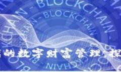 KBI虚拟币：新时代的数字财富管理，探索加密世