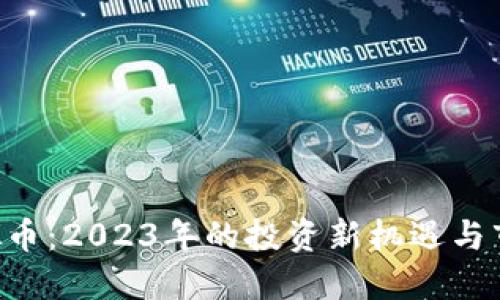 GRS虚拟币：2023年的投资新机遇与市场趋势