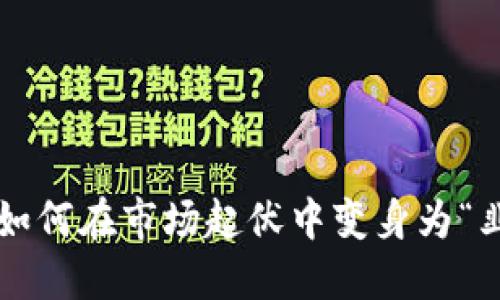 虚拟币如何在市场起伏中变身为“韭菜币”？