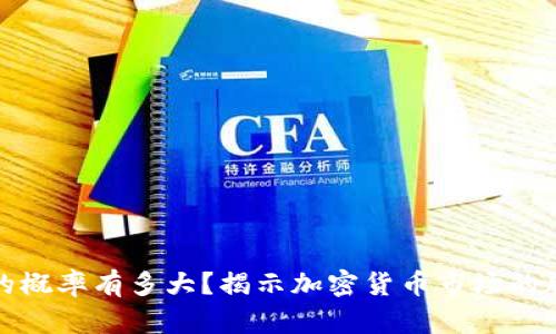 虚拟币归零的概率有多大？揭示加密货币市场的脆弱性与机会