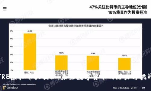 TRE虚拟币大揭秘：未来数字货币的潜力与挑战