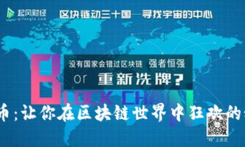 “DEC虚拟币：让你在区块链世界中狂欢的秘密武器！”