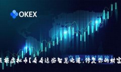 欠下巨额虚拟币？看看这些智慧之道，修复你的