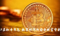 CGP虚拟币钱包：数字时代的安全财富守护者