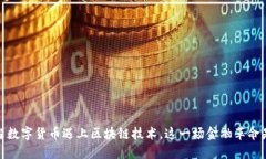уши虚拟币的未来：当数字货币遇上区块链技术