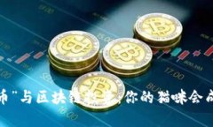 “猫咪虚拟币”与区块链投资：你的猫咪会成为