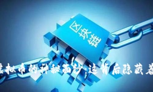揭开洗钱与虚拟币的神秘面纱：这背后隐藏着怎样的故事？