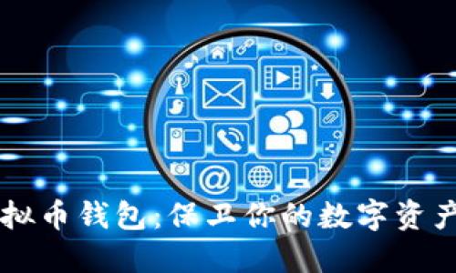 选择可信的虚拟币钱包：保卫你的数字资产，从这里开始！