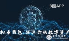 选择可信的虚拟币钱包：保卫你的数字资产，从