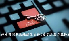 虚拟币转错钱包地址怎么办？看了这篇你就知道