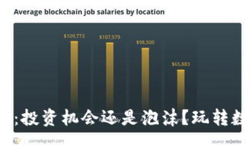 2022年新虚拟币：投资机会还是泡沫？玩转数字资产的新时代