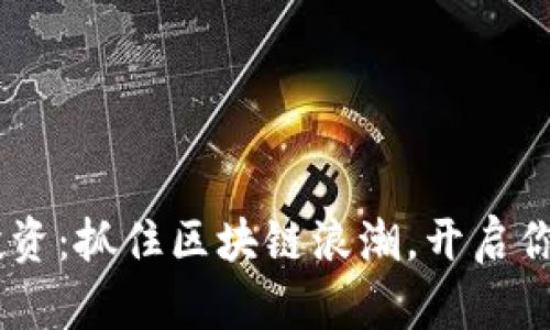 ETC虚拟币投资：抓住区块链浪潮，开启你的财富之路！