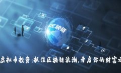 ETC虚拟币投资：抓住区块链浪潮，开启你的财富