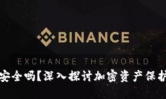虚拟币钱包安全吗？深入探讨加密资产保护与投