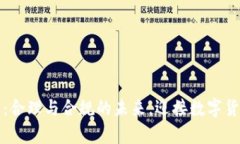 法律虚拟币：合理与合规的未来，迎接数字货币