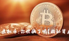 明星代言虚拟币：你被骗了吗？揭秘背后的故事