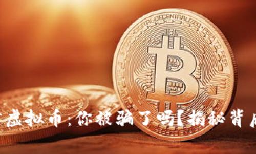 明星代言虚拟币：你被骗了吗？揭秘背后的故事！