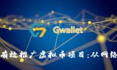 如何在数字时代有效推广虚拟币项目：从网络文