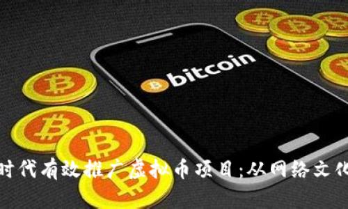 如何在数字时代有效推广虚拟币项目：从网络文化到市场趋势