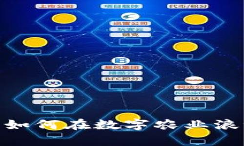 “虚拟币玉米”：如何在数字农业浪潮中收获财富？