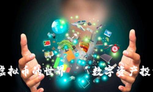 走进ADTC虚拟币的世界——数字资产投资的新潮流