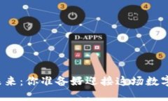 虚拟币的未来：你准备好迎接这场数字革命了吗