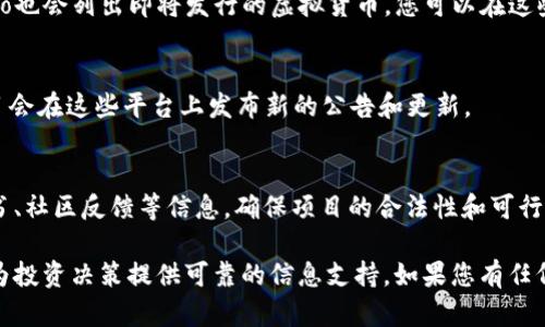 在查找一级市场虚拟币时，您可以遵循以下步骤：

### 1. 了解一级市场虚拟币的概念
一级市场是指新的虚拟币首次发行的市场，通常通过初始币发行（ICO）或初始交易所发行（IEO）进行。在一级市场上，投资者可以直接从发行方购买新币。

### 2. 访问加密货币交易所
许多加密货币交易所会提供新币的发行信息。您可以访问以下一些知名交易所，查看他们的最新发布：
- **Binance**: 提供新的项目和交易对的详细信息。
- **Coinbase**: 尤其在新项目上线时的公告部分。
- **Huobi**: 常常有新币的上线通知。

### 3. 加入相关社群和论坛
在加密货币社区，例如Reddit、Telegram或者Discord上，您可以找到关于一级市场新币的信息。很多项目会在这些平台上进行宣传和交流。

### 4. 查阅相关网站和工具
一些专门的数据分析网站如CoinMarketCap和CoinGecko也会列出即将发行的虚拟货币，您可以在这些网站上查看项目的详细资料、白皮书及发行时间等信息。

### 5. 关注社交媒体
Twitter和Medium是了解新币项目的热门平台，很多项目会在这些平台上发布新的公告和更新。

### 6. 评估项目的透明度与安全性
在投资之前，一定要深入研究项目的团队背景、技术白皮书、社区反馈等信息，确保项目的合法性和可行性。

通过上述步骤，您可以更清楚地了解一级市场虚拟币，并为投资决策提供可靠的信息支持。如果您有任何其他问题或需要更为详细的信息，欢迎提出！