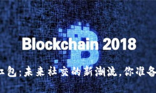 虚拟币红包：未来社交的新潮流，你准备好了吗？