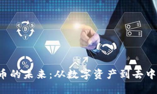 探索P2P虚拟币的未来：从数字资产到去中心化金融革命