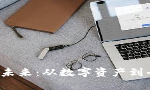 探索P2P虚拟币的未来：从数字资产到去中心化金融革命