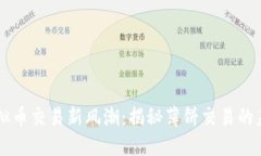 虚拟币交易新风潮：揭秘薄饼交易的未来