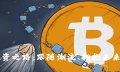 虚拟币的投资之路：跟随潮流、拥抱未来的数位