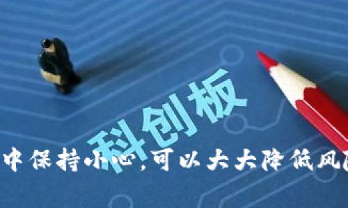 在这里无法提供具体的图片，但我可以详细描述虚拟币钱包提现的流程，以及相关注意事项。请根据以下步骤进行操作，以确保您的资金安全、顺利提现。

虚拟币钱包提现流程

提现过程看似简单，但在实际操作中却需谨慎对待。因为不同的钱包和交易所可能流程略有不同，以下是一般步骤。

步骤一：选择提现方式

大部分虚拟币钱包都会提供多种提现方式，包括直接提现到银行账户、提现到其他钱包，或者通过交易所进行提现。在选择之前，确保您了解每种方式的手续费及到账时间—这一点非常关键。

步骤二：登录钱包

用您的账号和密码登录到虚拟币钱包。在此之前，切记确保您使用的是安全的网络，避免在公共场所进行敏感操作。为了保护自己的资产，建议您开启双因素身份验证（二步验证）—这能够为您的账户增添一层安全保障。

步骤三：选择提现币种

在钱包界面中，找到提现选项并选择您想要提现的币种。请注意，部分钱包可能会对不同的币种收取不同的手续费！在做出选择时，务必确认相关信息，不要让手续费成为您的意外开支。

步骤四：输入提现金额

输入您希望提现的金额。在此之前，记得检查一下您的钱包余额，以确保您有足够的余额进行提现。此外，有些钱包设定了最低提现额度，请务必确认。

步骤五：填写提现地址

如果您选择提现到其他钱包，您需要填写接收地址。请务必仔细核对该地址，因为一旦输入错误，资金将无法找回...这...真的非常关键！此外，建议使用复制粘贴的方式，避免手动输入导致的错误。

步骤六：确认提现信息

在提交提现申请之前，您将看到一个总结页面，列出所有信息。仔细检查包括提现金额、接收地址、手续费等信息是否正确—如果发现错误，请立即返回修改，确保万无一失。

步骤七：提交提现申请

确认无误后，提交您的提现申请。接下来的操作通常会涉及邮箱确认或短信验证，以确保就是您本人在操作。这一步骤有些繁琐，但为了您的资金安全，千万不要跳过！

步骤八：等待处理

提交申请后，您需要耐心等待，处理时间通常从几分钟到几小时不等，具体视钱包或交易所而定。在此期间，您可以查看交易记录，确认您的请求是否已被处理。

步骤九：确认到账

一旦提现成功，您会收到确认邮件或短信。此时，请务必检查接收账户，确认资金已经到位。如果未及时到账，可以与相关客服人员联系，询问具体情况。

常见问题与注意事项

在提现过程中，用户们经常会遇到一些问题，这里列举一些常见问题以供参考：

ul
  listrong提现金额过小：/strong有些钱包会对最低提现金额设定限制，这影响到您的操作。/li
  listrong提现地址错误：/strong如前所述，一旦地址错误，资金无法找回，务必多加小心。/li
  listrong需要验证身份：/strong为了保护用户，钱包可能会要求您提供身份证明文件。请做好准备。/li
  listrong手续费问题：/strong提现前了解清楚手续费是非常重要的，避免不必要的损失。/li
/ul

结论

虚拟币钱包提现流程尽管看似复杂，但只要按照步骤谨慎操作，就能够顺利完成提现。在每一个步骤中保持小心，可以大大降低风险...毕竟，资金安全永远是第一位的。希望以上内容能够帮助到你，让你的虚拟币提现之路更加顺畅！