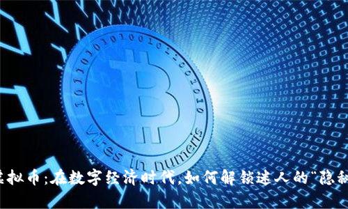 狼人虚拟币：在数字经济时代，如何解锁迷人的“隐秘财富”
