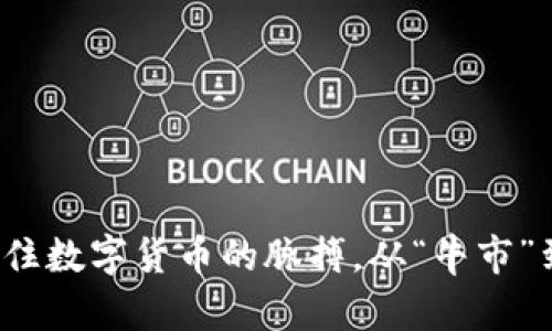 虚拟币国际走势：抓住数字货币的脉搏，从“牛市”到“熊市”的智者之路