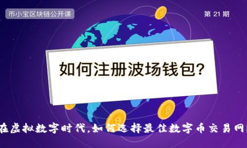 在虚拟数字时代，如何选择最佳数字币交易网？