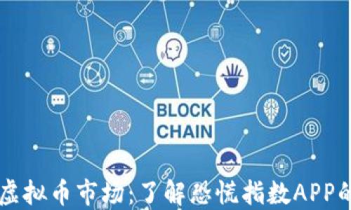 
掌控虚拟币市场：了解恐慌指数APP的力量
