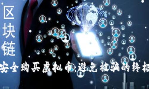 如何安全购买虚拟币：避免被骗的终极指南