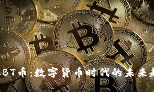 探索虚拟CBT币：数字货币时代的未来趋势与应用