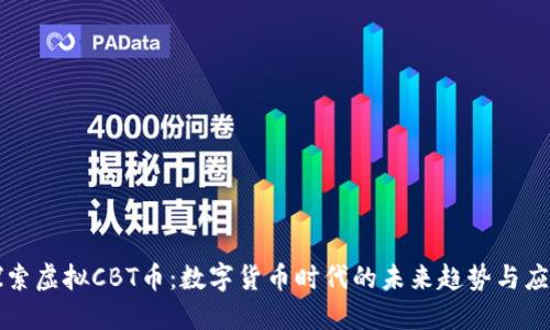 探索虚拟CBT币：数字货币时代的未来趋势与应用
