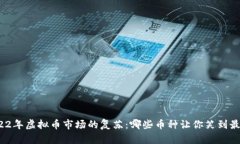 2022年虚拟币市场的复苏：哪些币种让你笑到最后