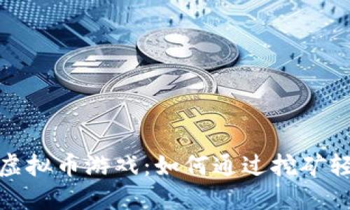 2023年虚拟币游戏：如何通过挖矿轻松赚钱？