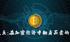 虚拟币咸鱼：在加密经济中翻身买卖的另类选择