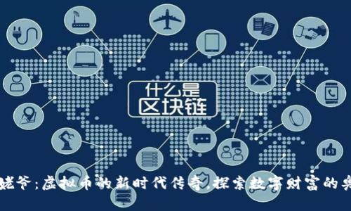 毕姥爷：虚拟币的新时代传奇，探索数字财富的奥秘