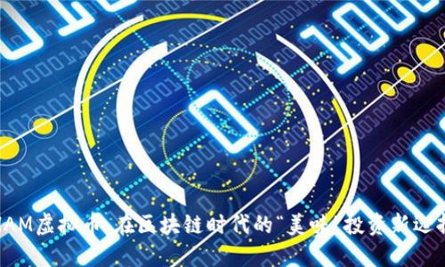 HAM虚拟币：在区块链时代的“美味”投资新选择