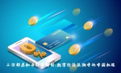 工信部虚拟币政策解析：数字经济浪潮中的中国